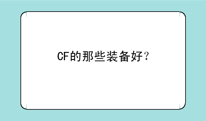 CF的那些装备好？