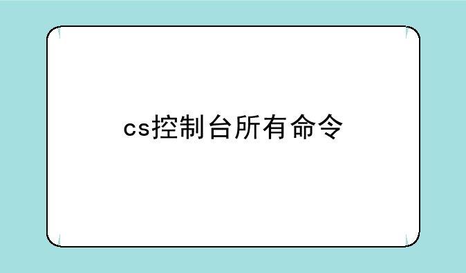 cs控制台所有命令