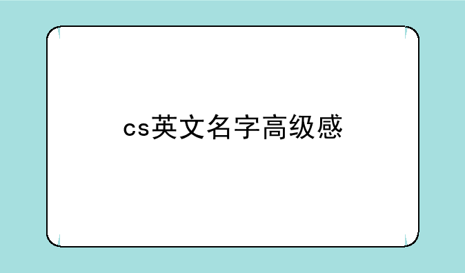 cs英文名字高级感
