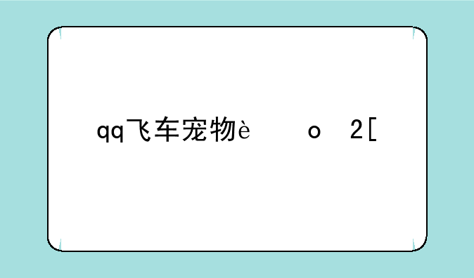 qq飞车宠物进化表
