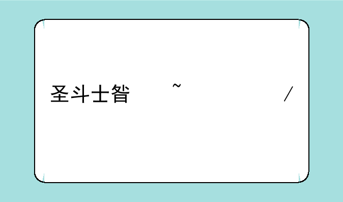 圣斗士星矢ol下载