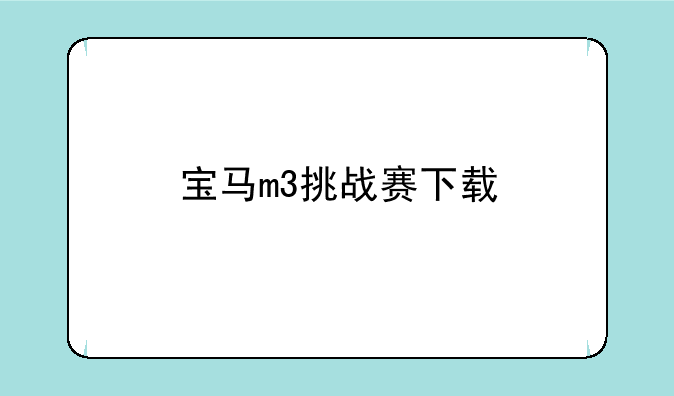 宝马m3挑战赛下载