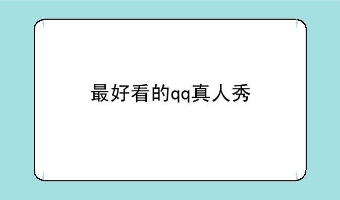 最好看的qq真人秀