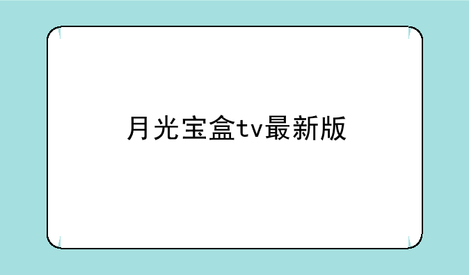 月光宝盒tv最新版