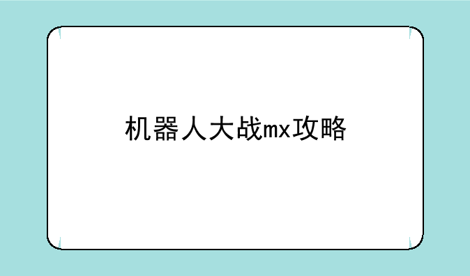机器人大战mx攻略