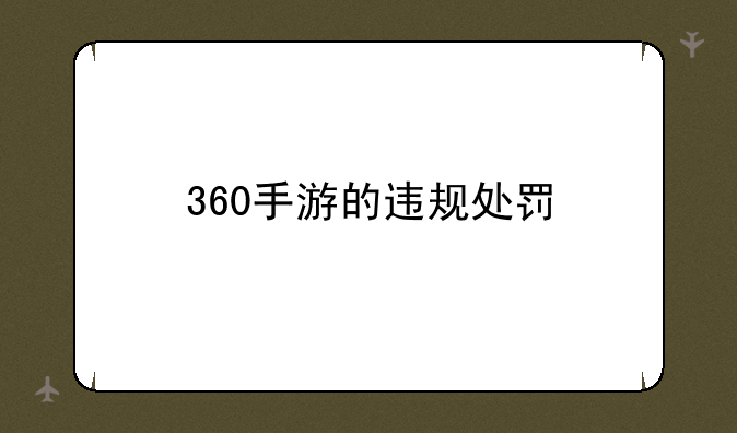 360手游的违规处罚