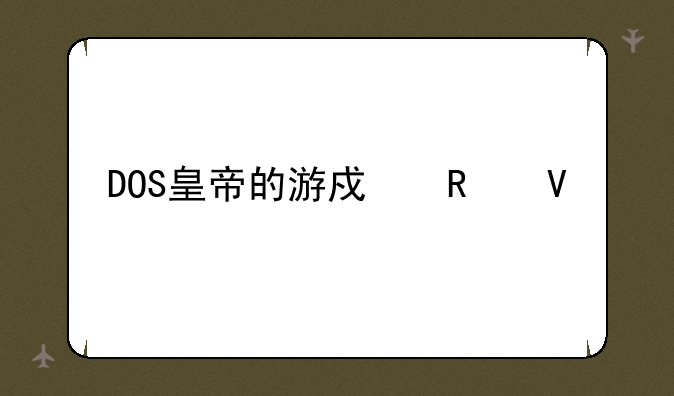 DOS皇帝的游戏攻略