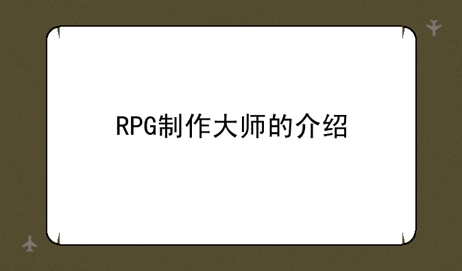RPG制作大师的介绍