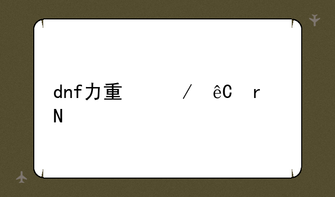 dnf力量之源在哪学
