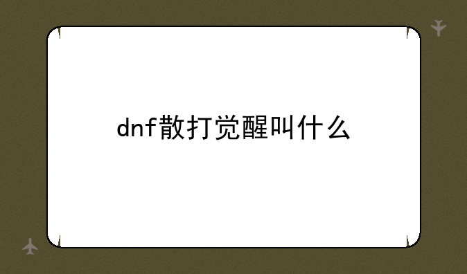 dnf散打觉醒叫什么