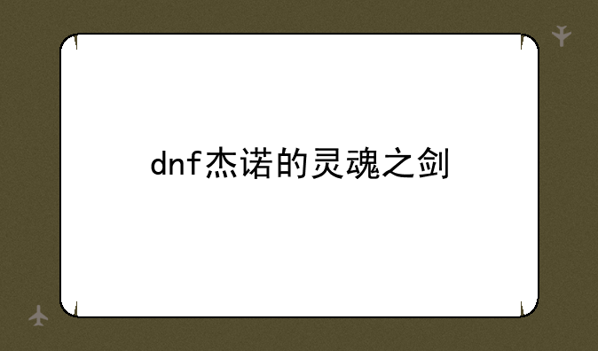 dnf杰诺的灵魂之剑