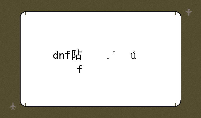 dnf阿拉德大陆毁灭