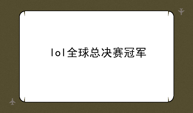 lol全球总决赛冠军