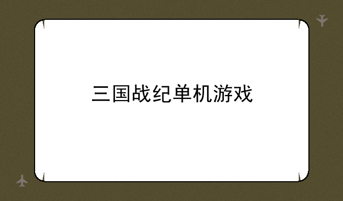 三国战纪单机游戏