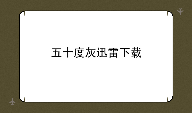 五十度灰迅雷下载