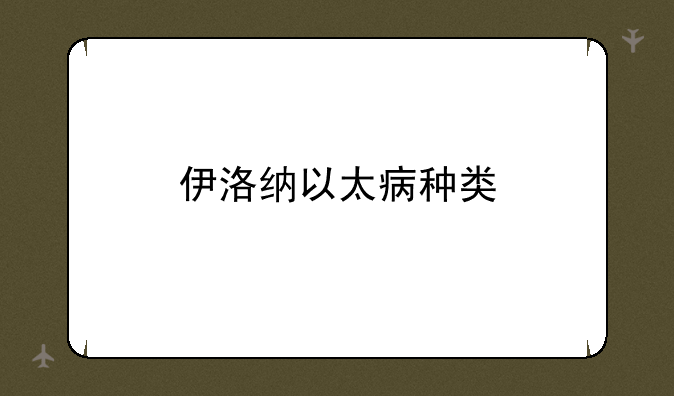 伊洛纳以太病种类