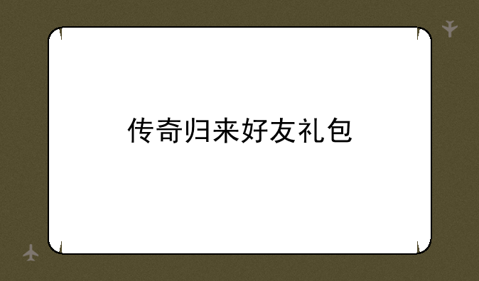 传奇归来好友礼包