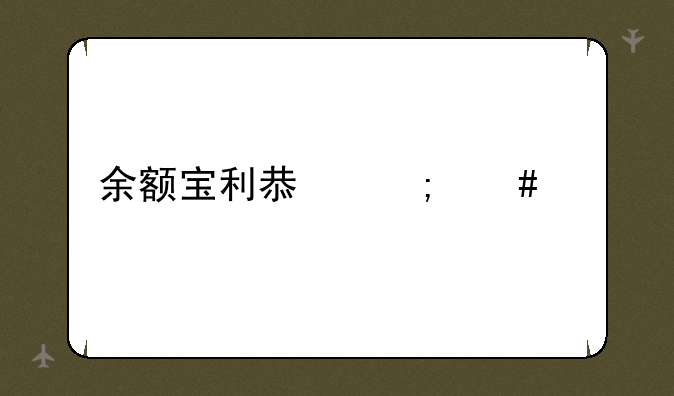 余额宝利息怎么算
