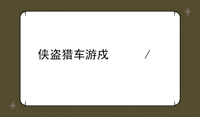 侠盗猎车游戏下载