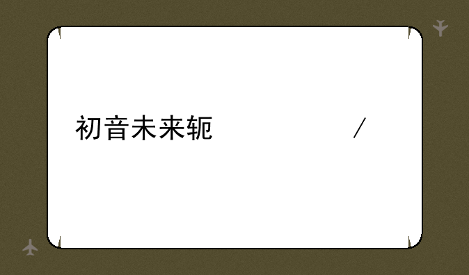 初音未来软件下载