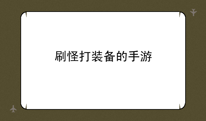 刷怪打装备的手游