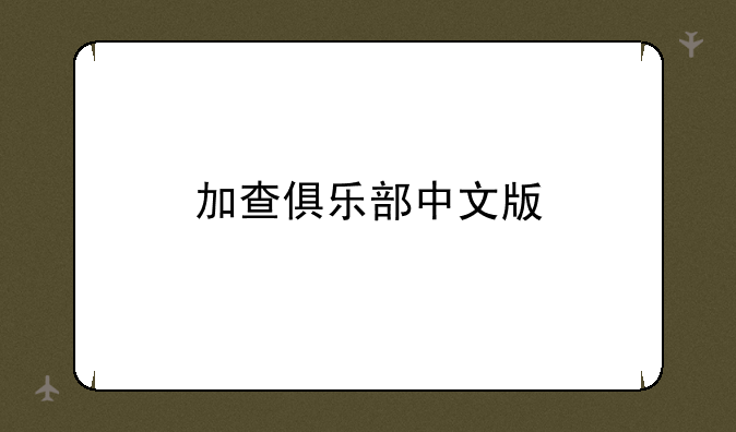 加查俱乐部中文版
