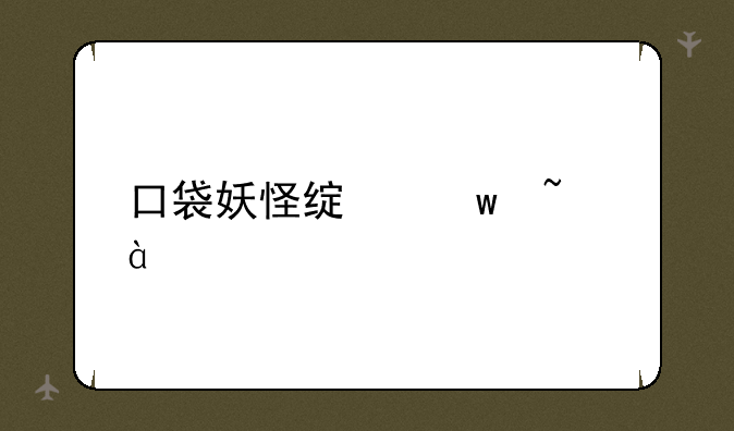 口袋妖怪绿宝石386