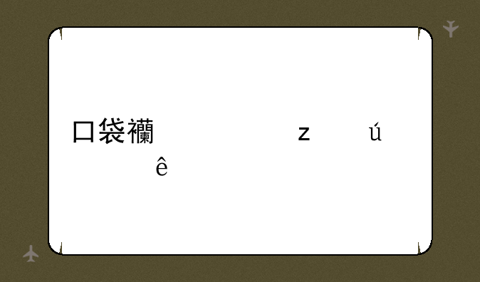 口袋西游枪侠练级