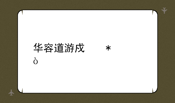 华容道游戏技巧？