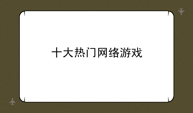 十大热门网络游戏
