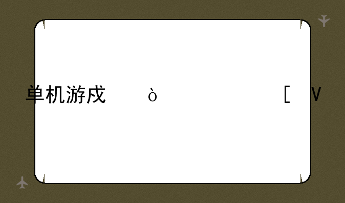 单机游戏传奇世界