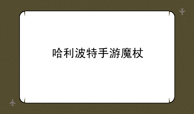 哈利波特手游魔杖