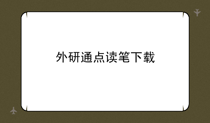 外研通点读笔下载