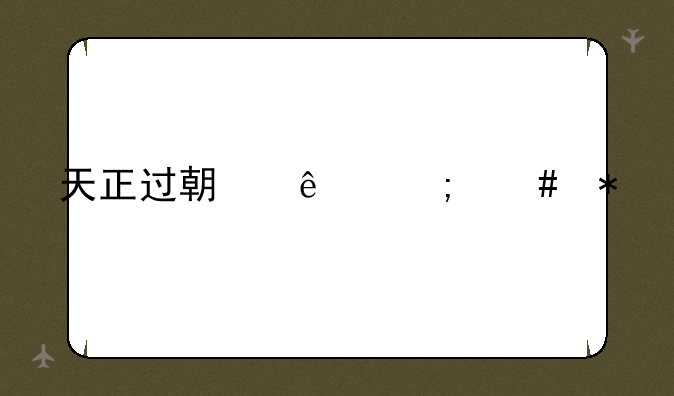 天正过期了怎么办