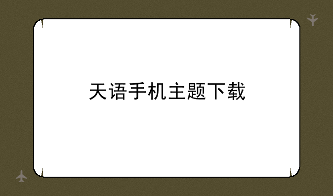 天语手机主题下载