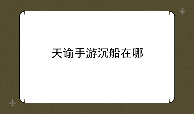 天谕手游沉船在哪