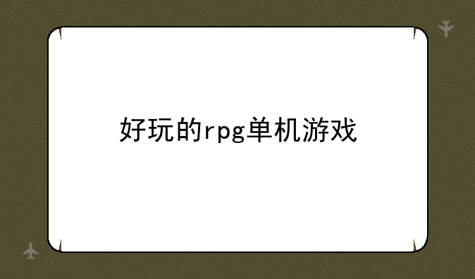 好玩的rpg单机游戏