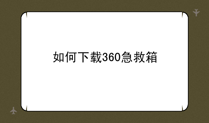 如何下载360急救箱