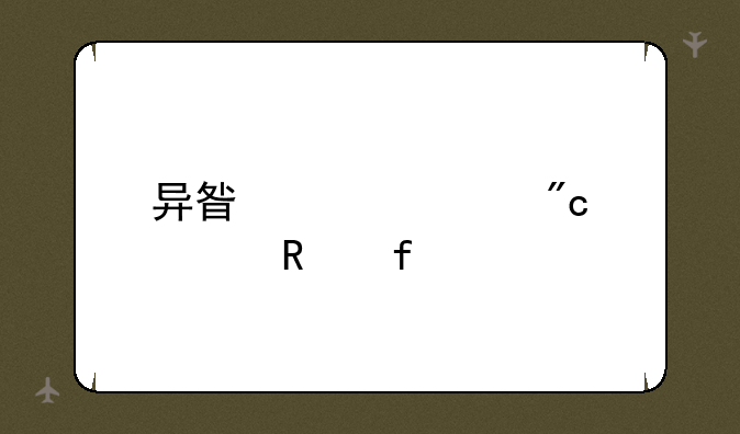 异星大混战修改器