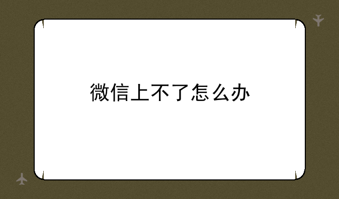 微信上不了怎么办