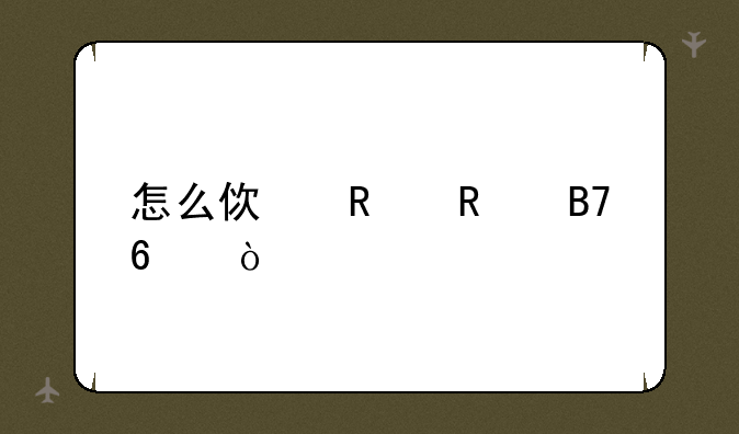 怎么使用改名卡？
