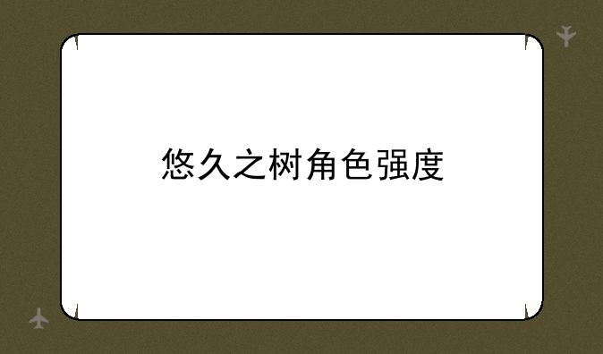 悠久之树角色强度