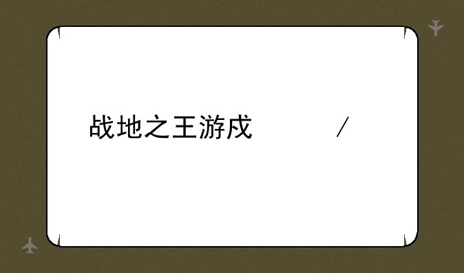 战地之王游戏下载