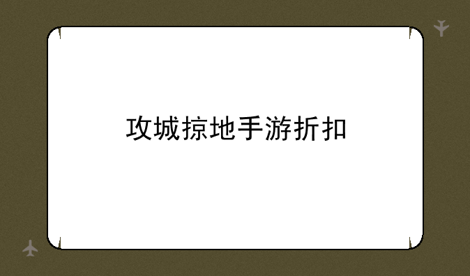 攻城掠地手游折扣