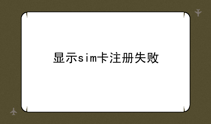 显示sim卡注册失败