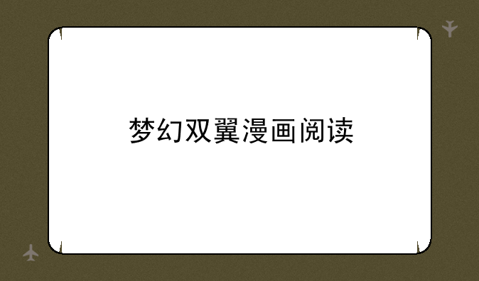 梦幻双翼漫画阅读