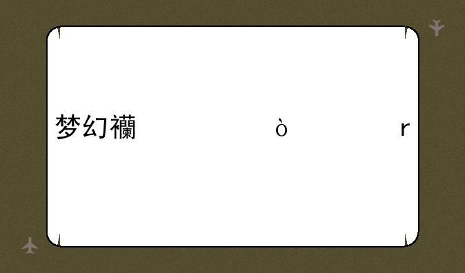梦幻西游传说地点