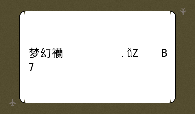 梦幻西游英文名字