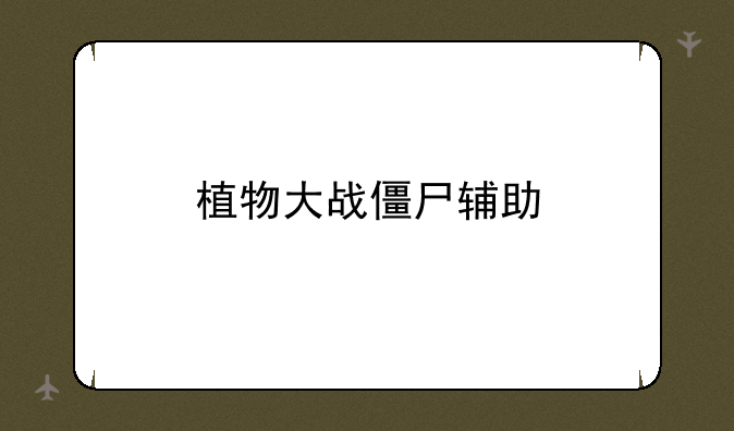 植物大战僵尸辅助