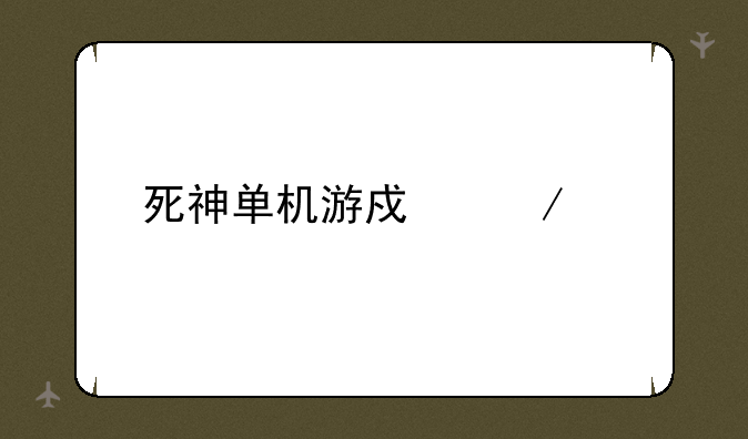 死神单机游戏下载
